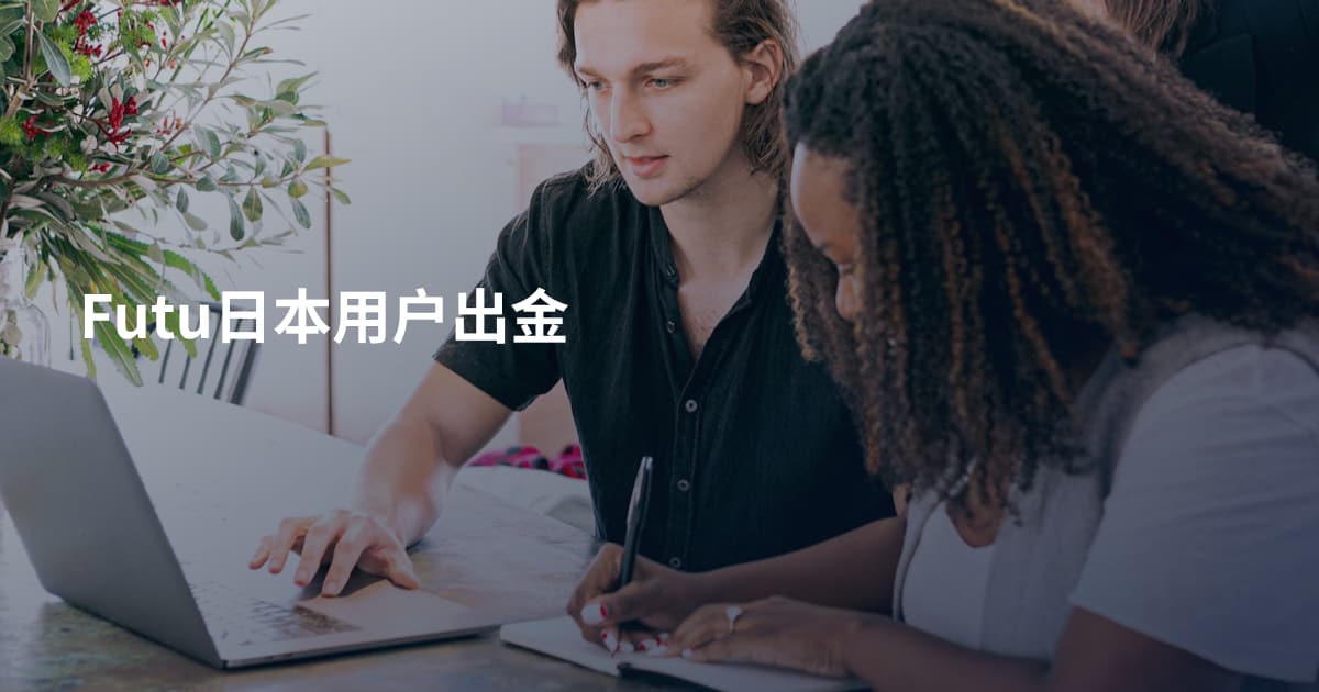 Futu日本用户出金