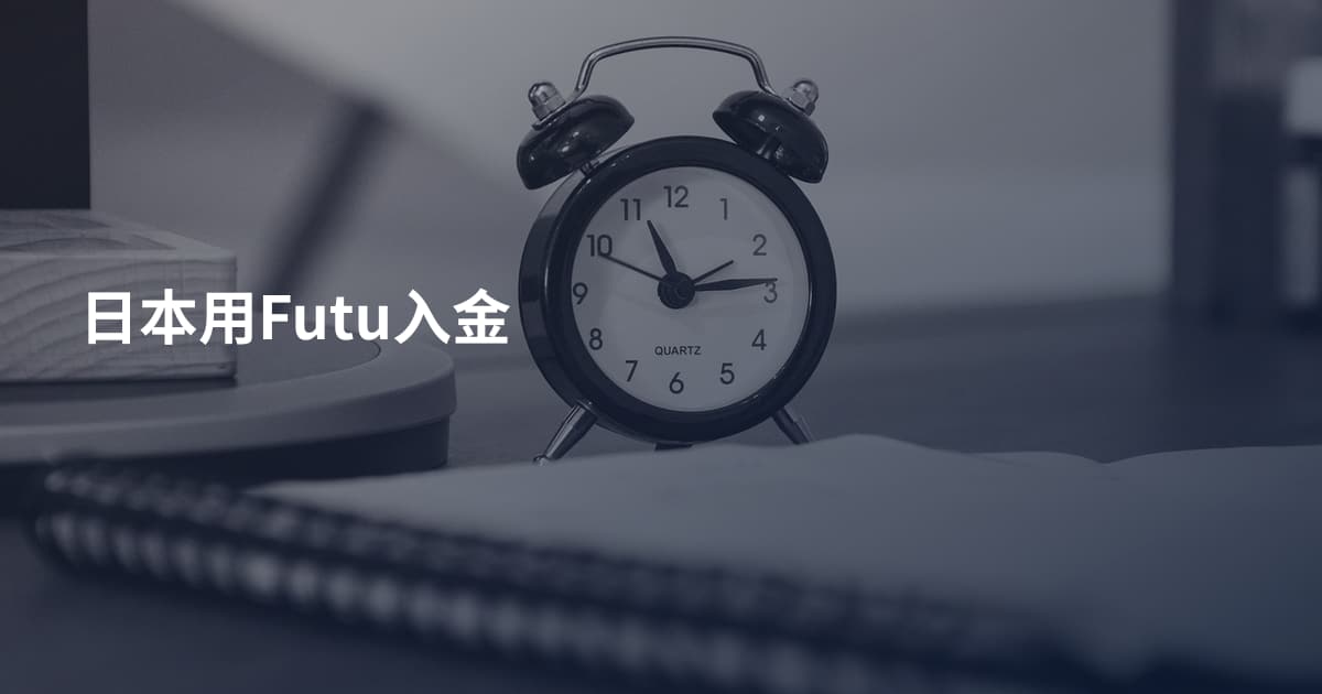 日本用Futu入金