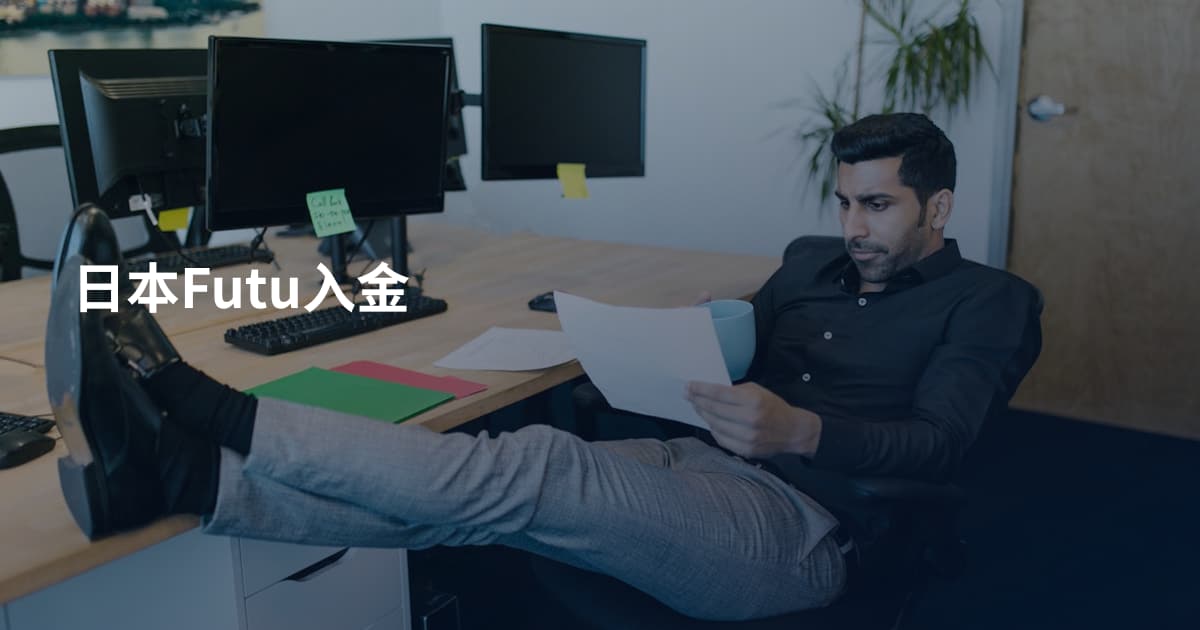 日本Futu入金