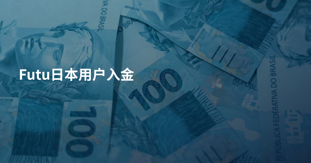 Futu日本用户入金
