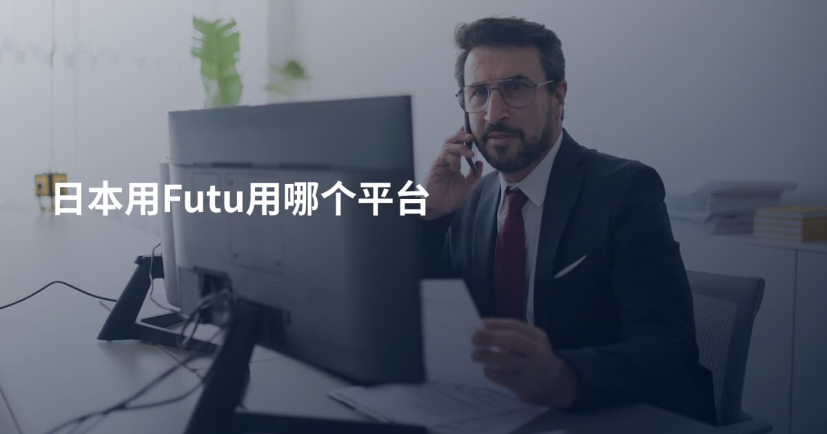 日本用Futu用哪个平台
