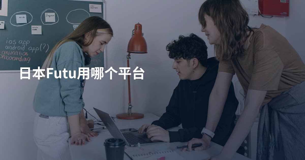 日本Futu用哪个平台