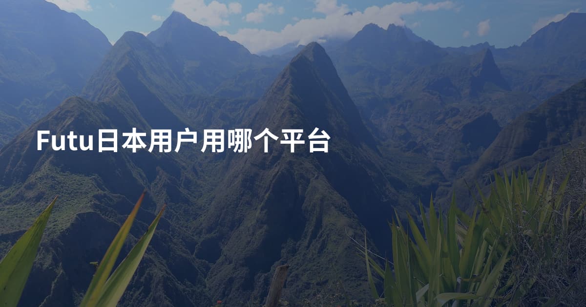 Futu日本用户用哪个平台