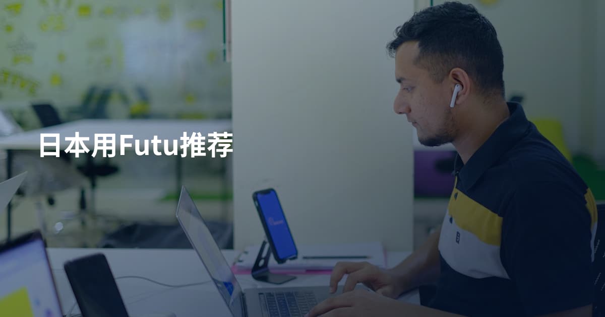 日本用Futu推荐