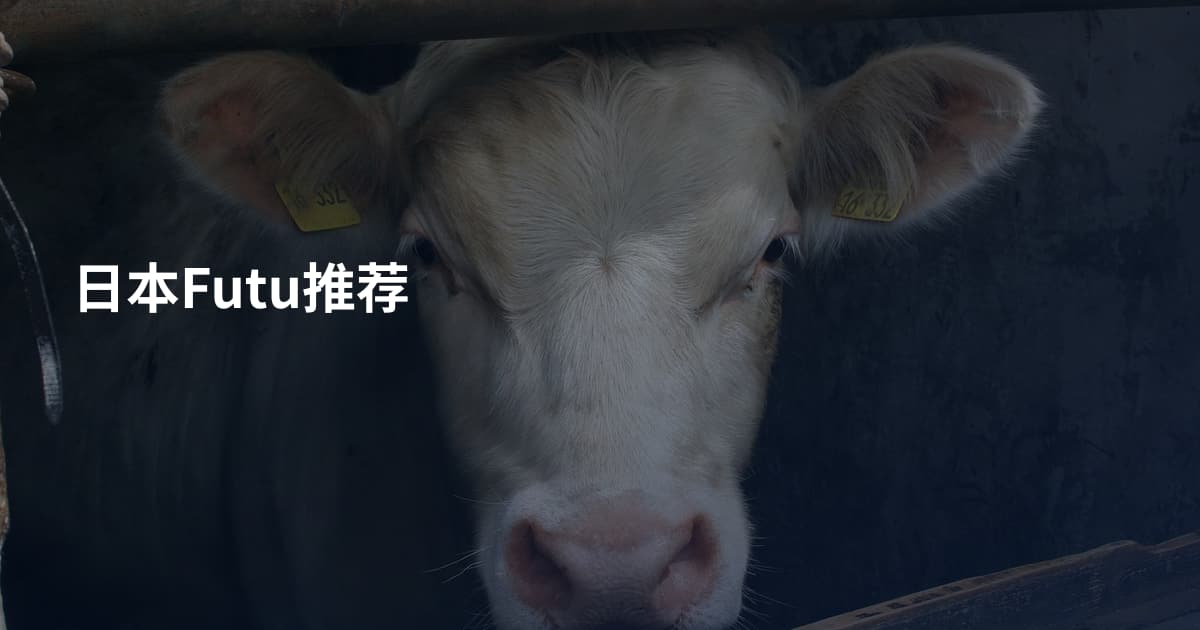 日本Futu推荐