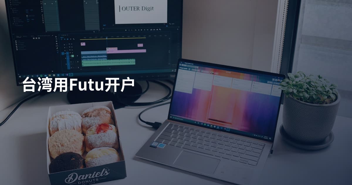 台湾用Futu开户