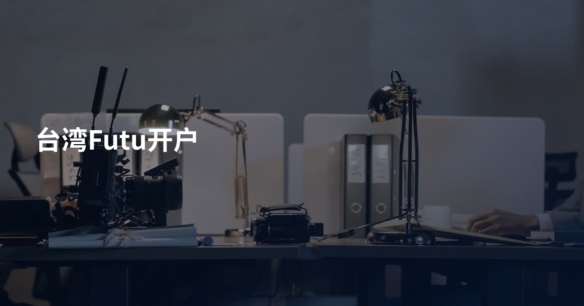 台湾Futu开户
