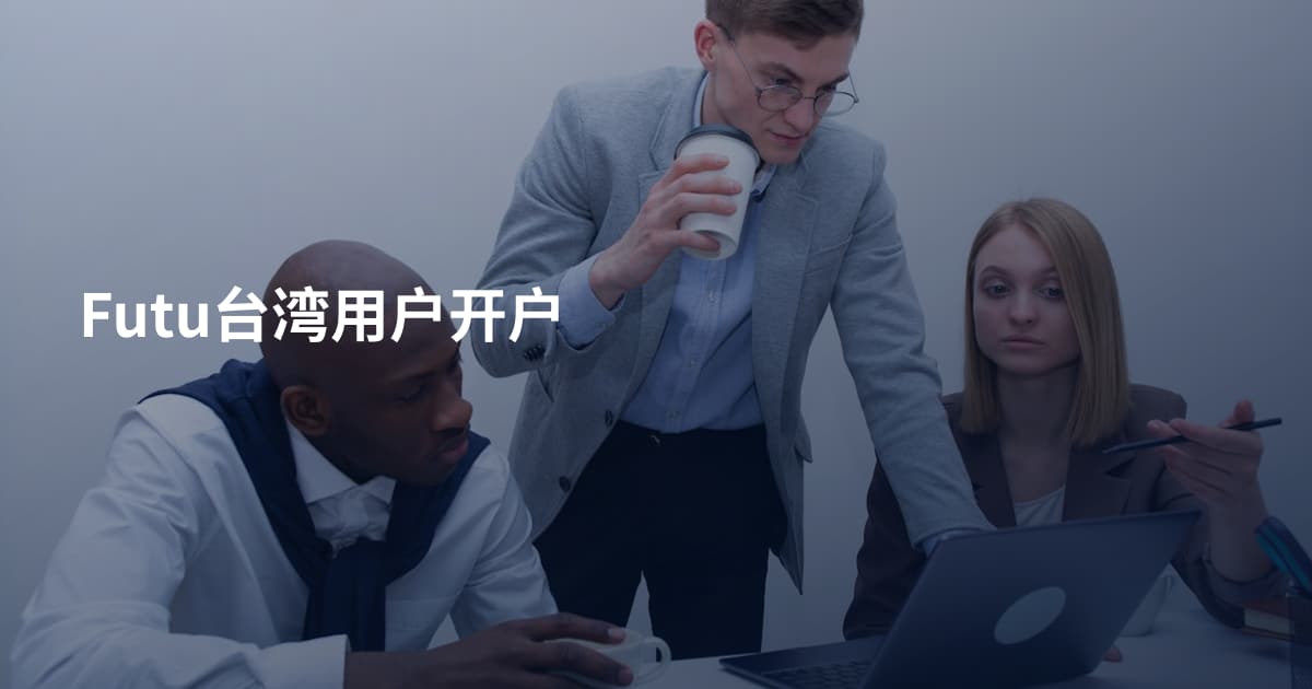 Futu台湾用户开户
