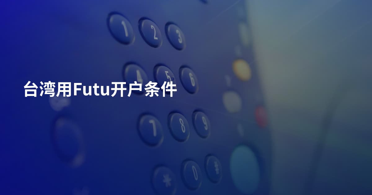 台湾用Futu开户条件