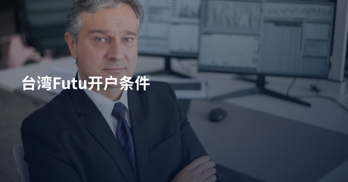 台湾Futu开户条件
