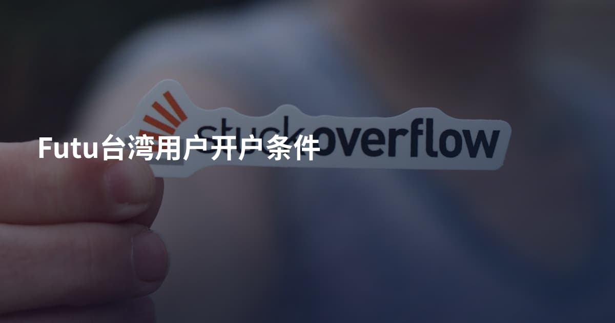 Futu台湾用户开户条件