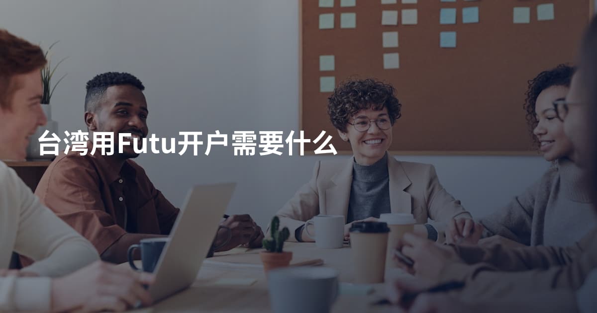 台湾用Futu开户需要什么