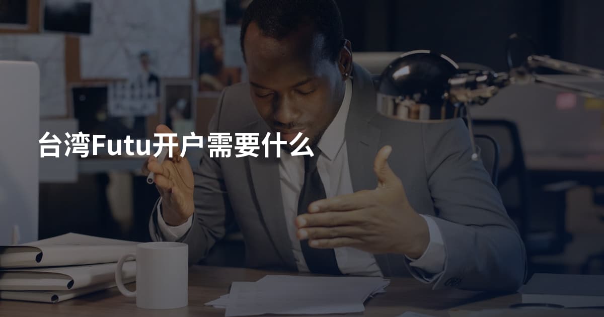 台湾Futu开户需要什么