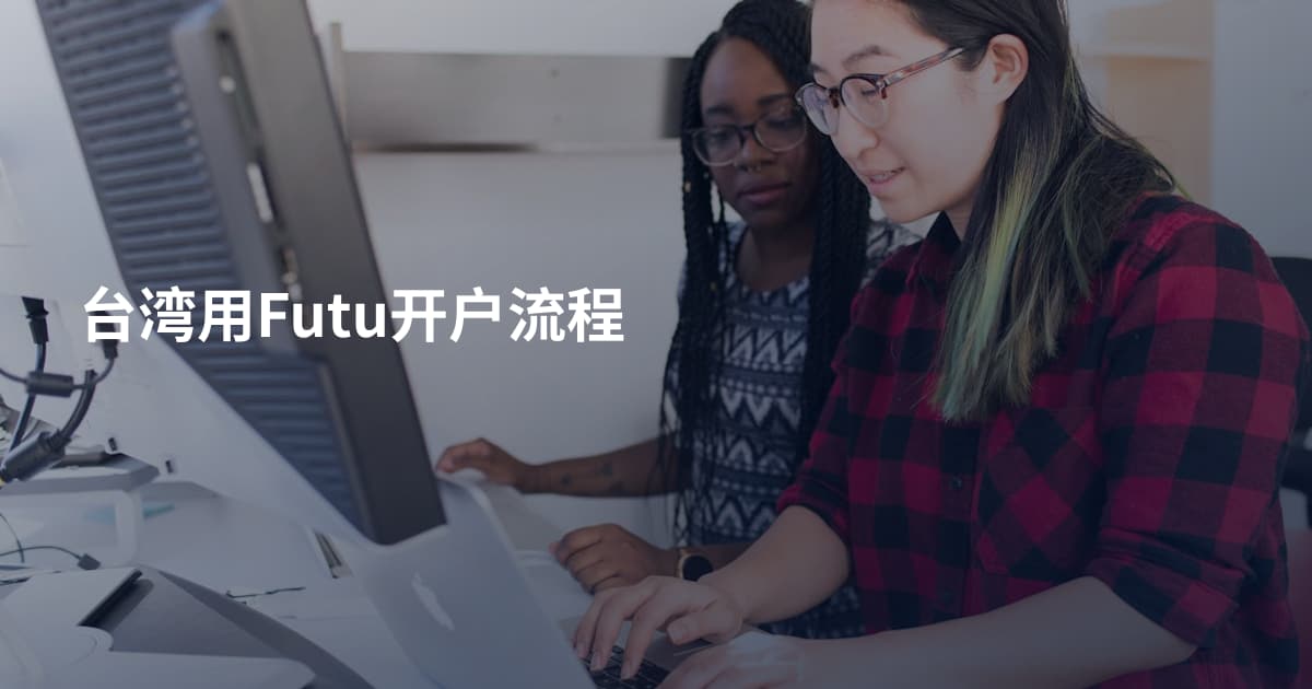 台湾用Futu开户流程