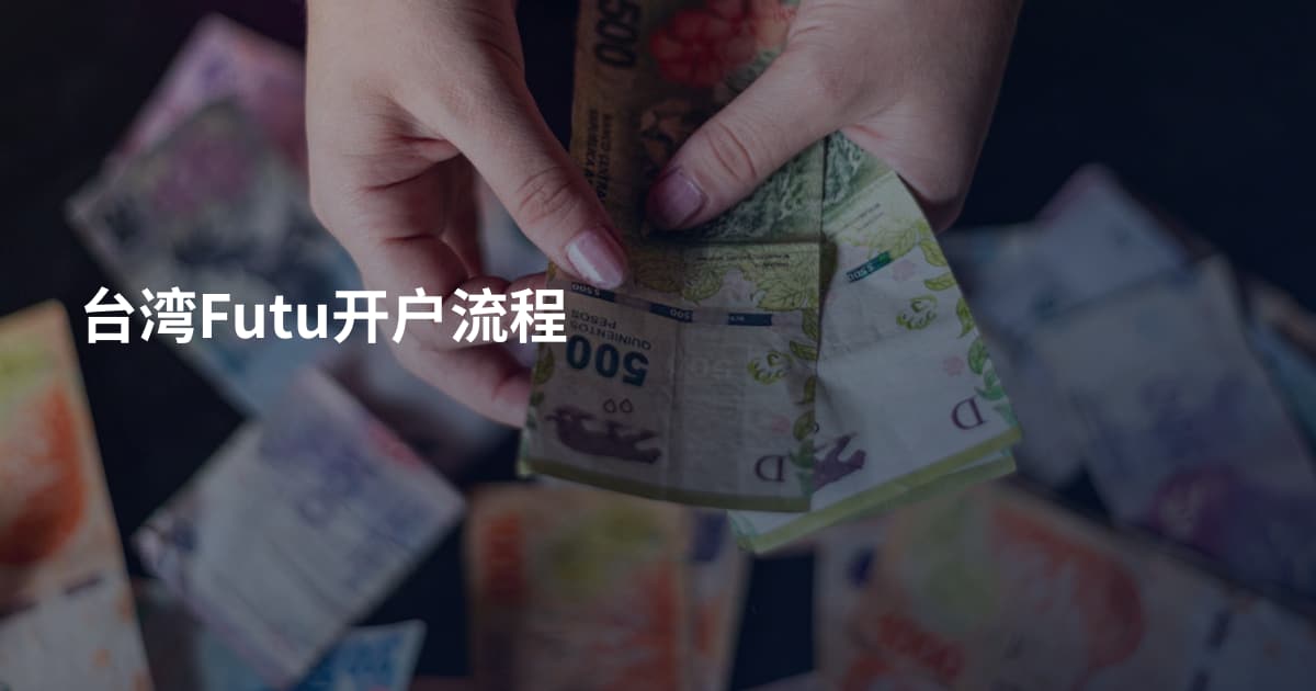 台湾Futu开户流程