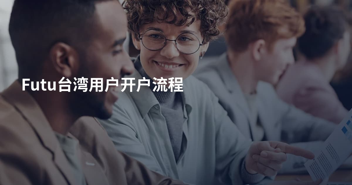 Futu台湾用户开户流程