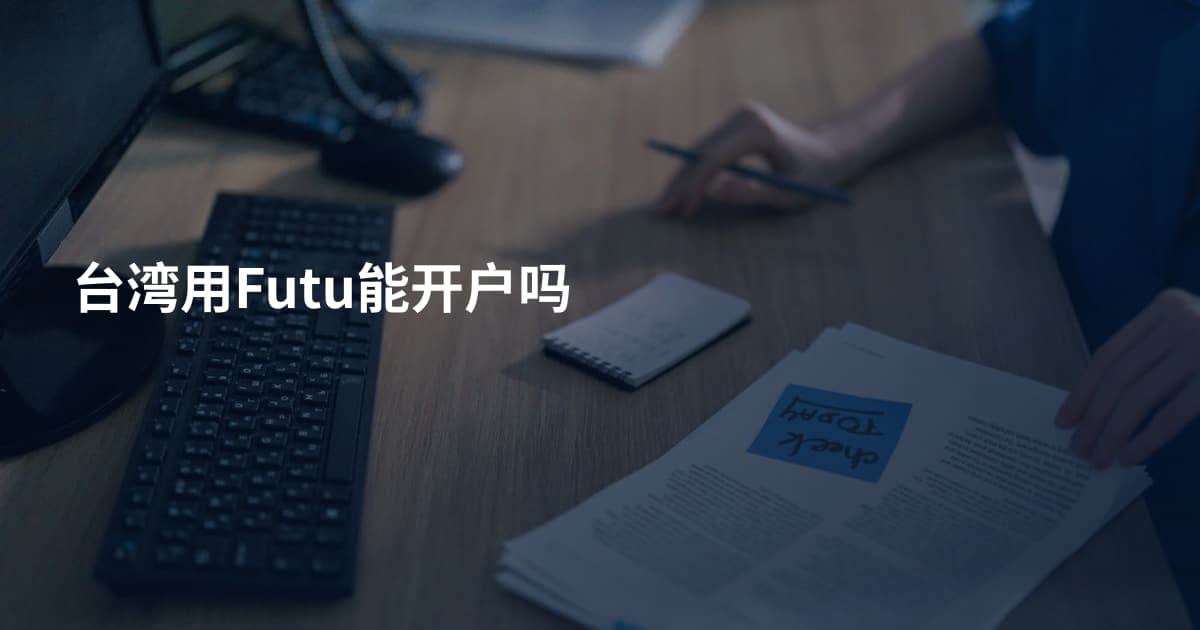 台湾用Futu能开户吗