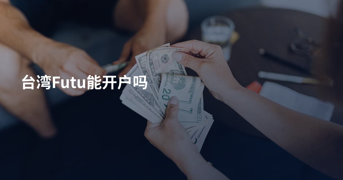 台湾Futu能开户吗