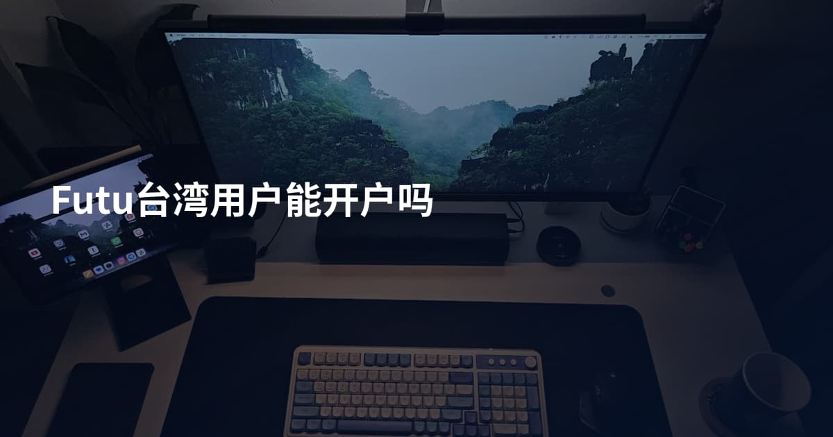 Futu台湾用户能开户吗
