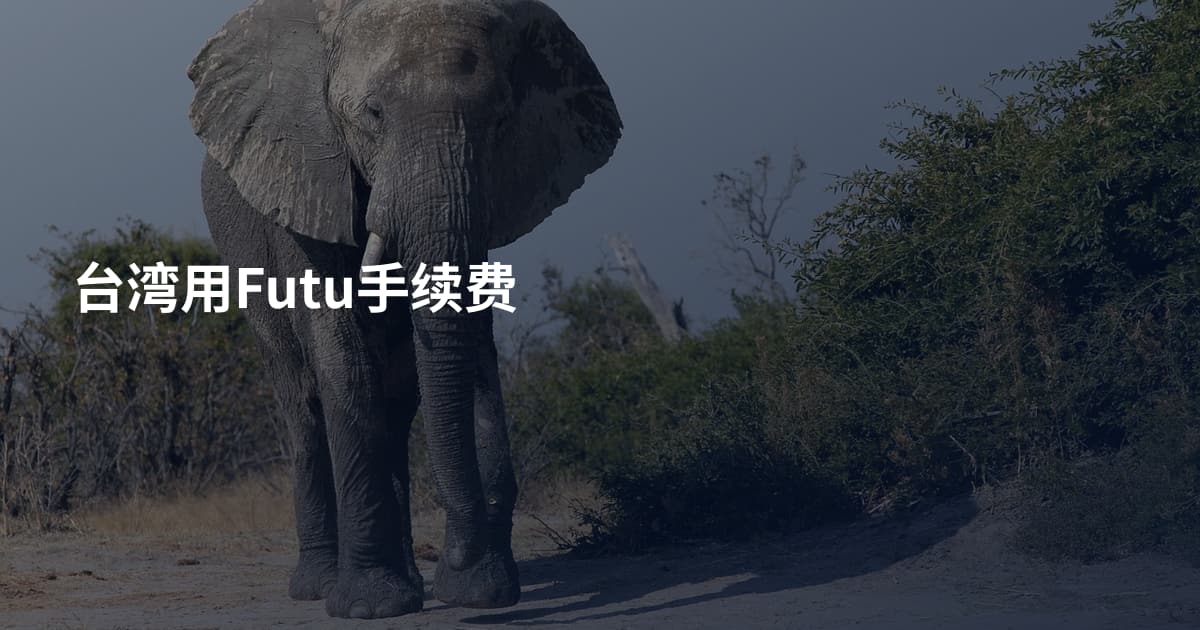 台湾用Futu手续费