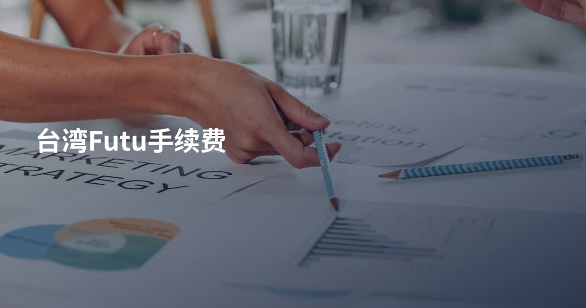 台湾Futu手续费