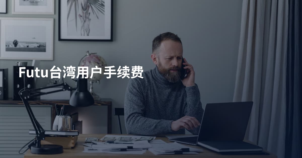 Futu台湾用户手续费