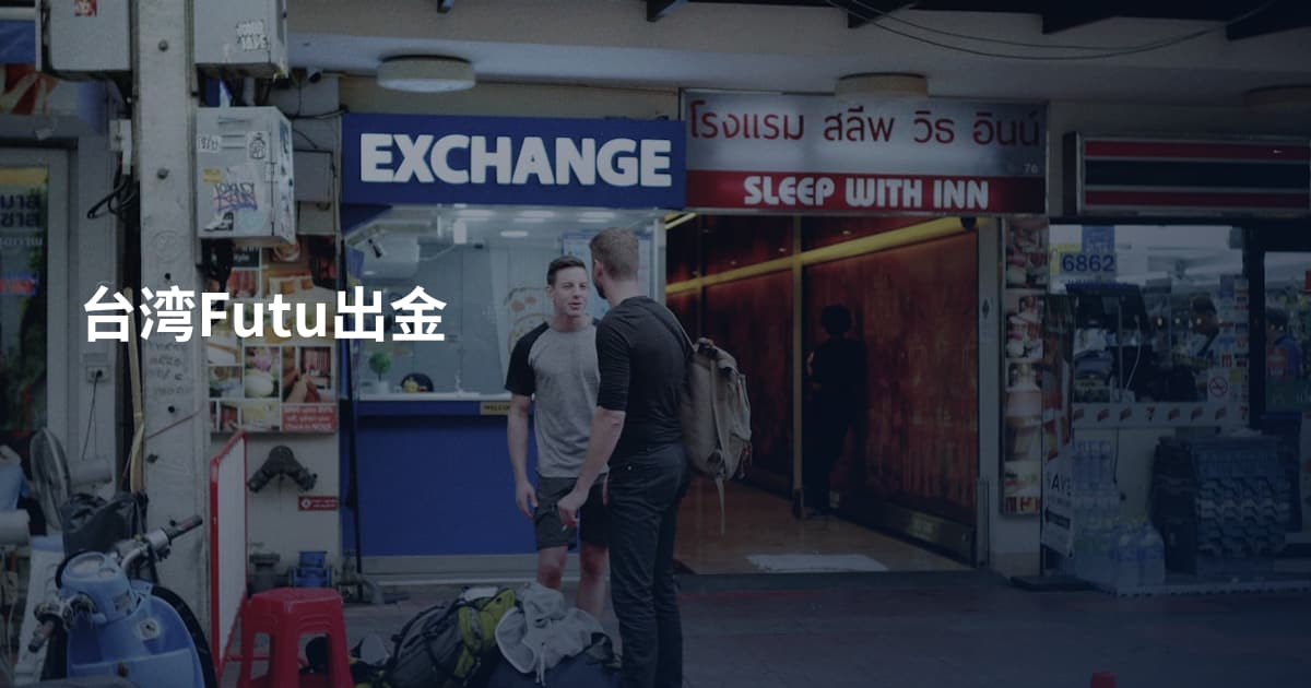 台湾Futu出金