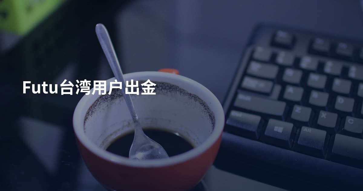 Futu台湾用户出金