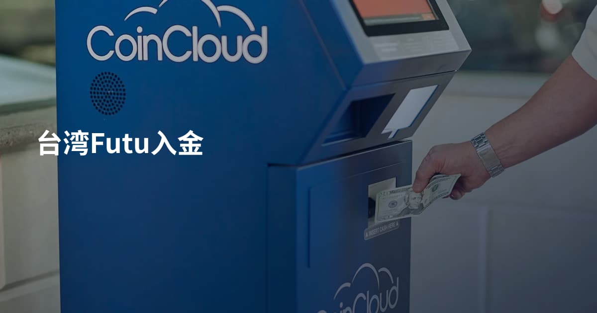 台湾Futu入金