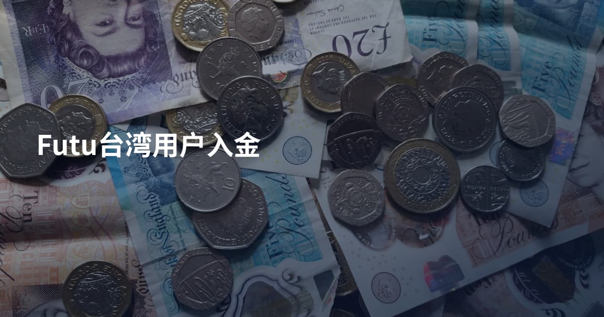 Futu台湾用户入金