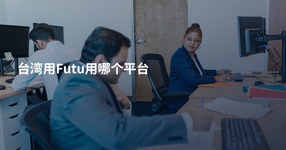 台湾用Futu用哪个平台