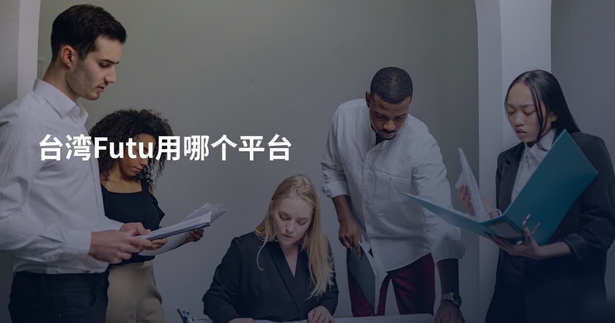 台湾Futu用哪个平台