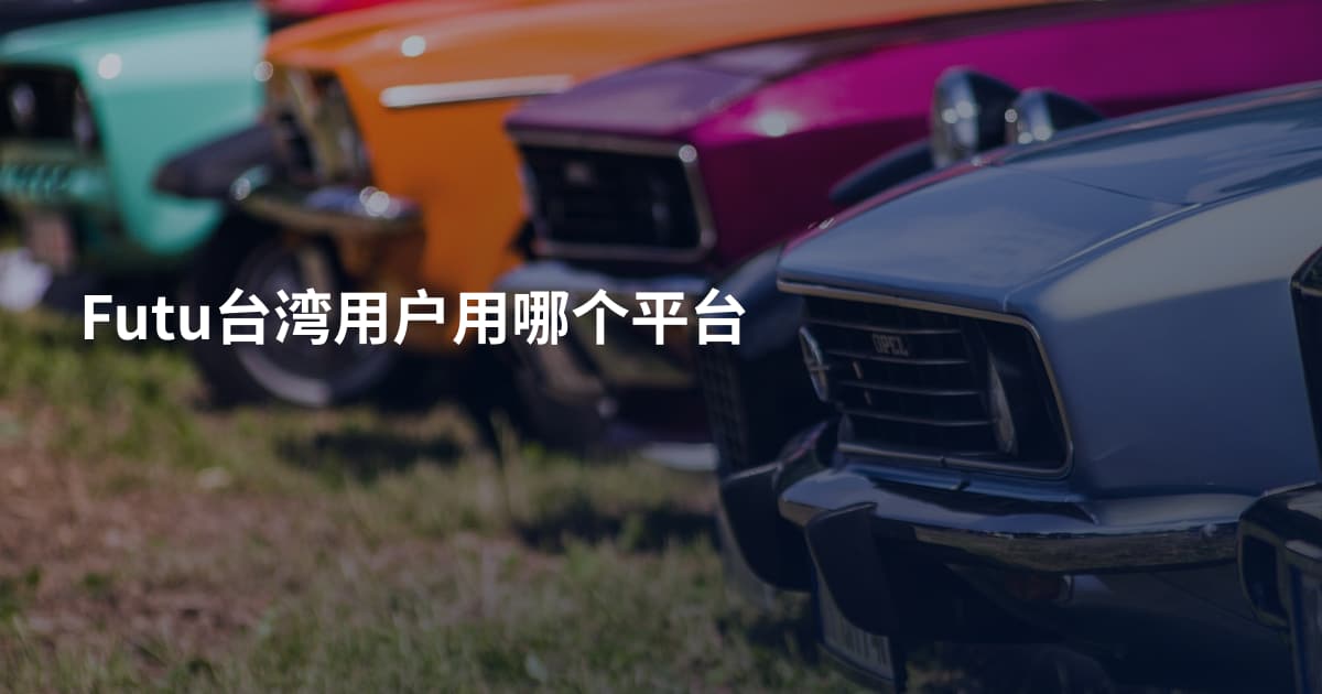 Futu台湾用户用哪个平台
