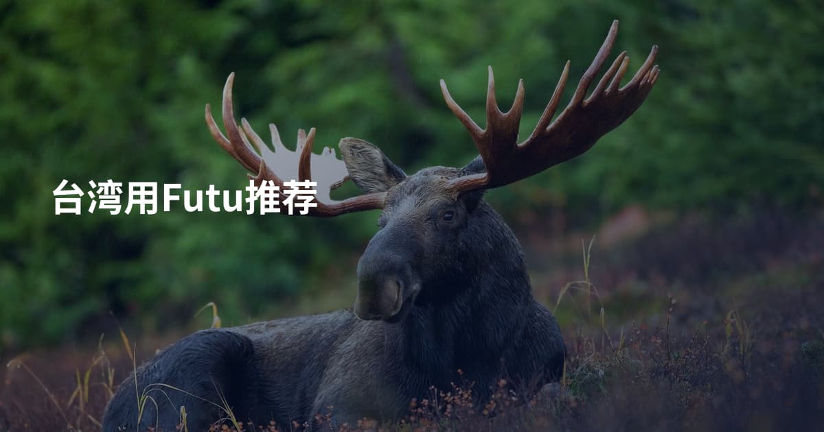 台湾用Futu推荐