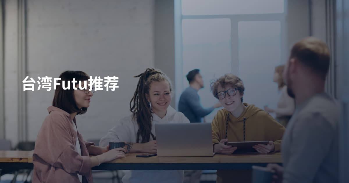 台湾Futu推荐