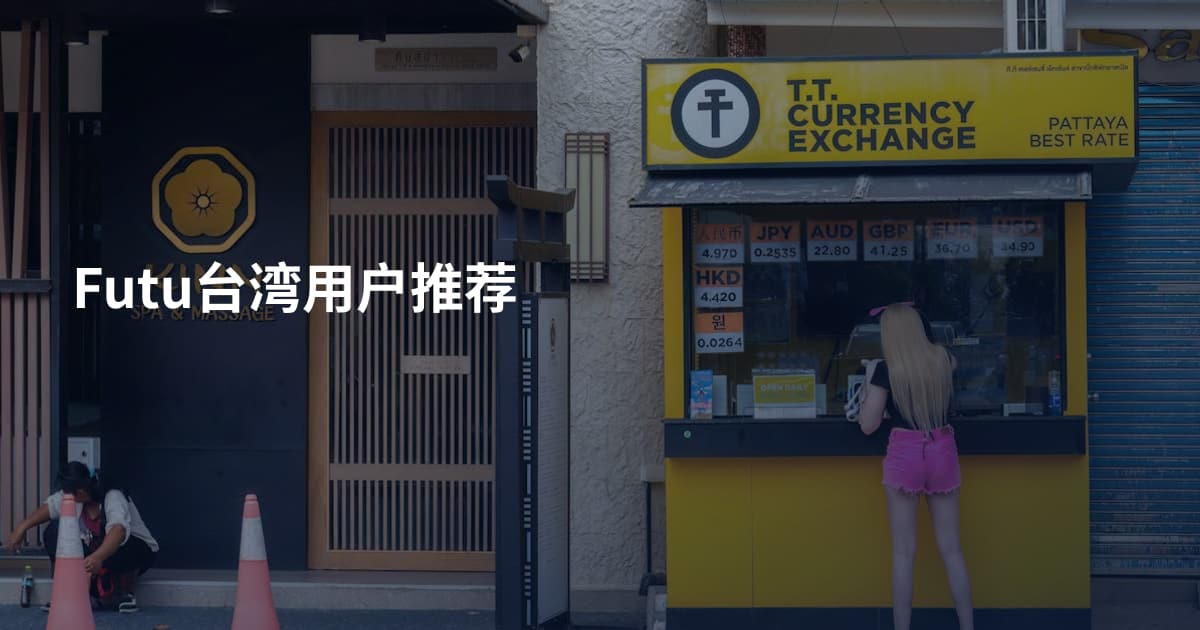 Futu台湾用户推荐