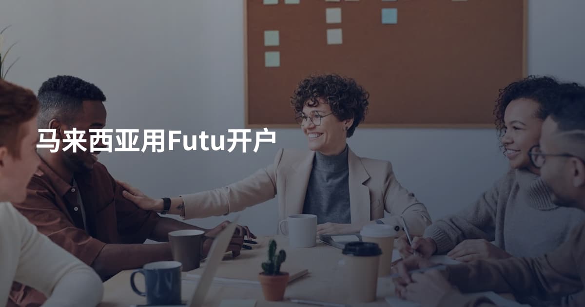 马来西亚用Futu开户