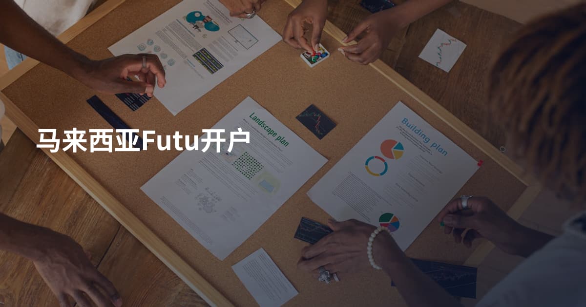马来西亚Futu开户