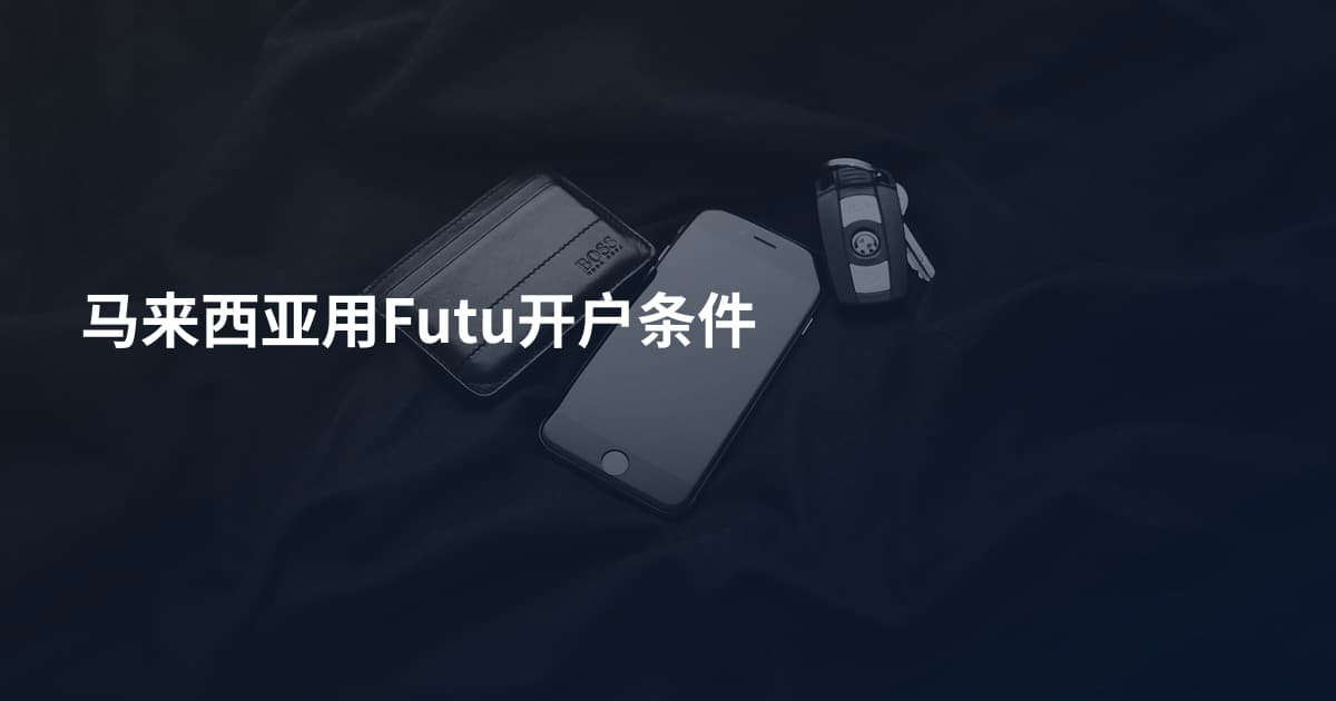 马来西亚用Futu开户条件