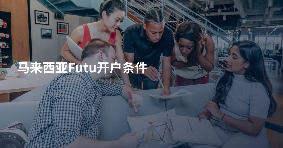 马来西亚Futu开户条件