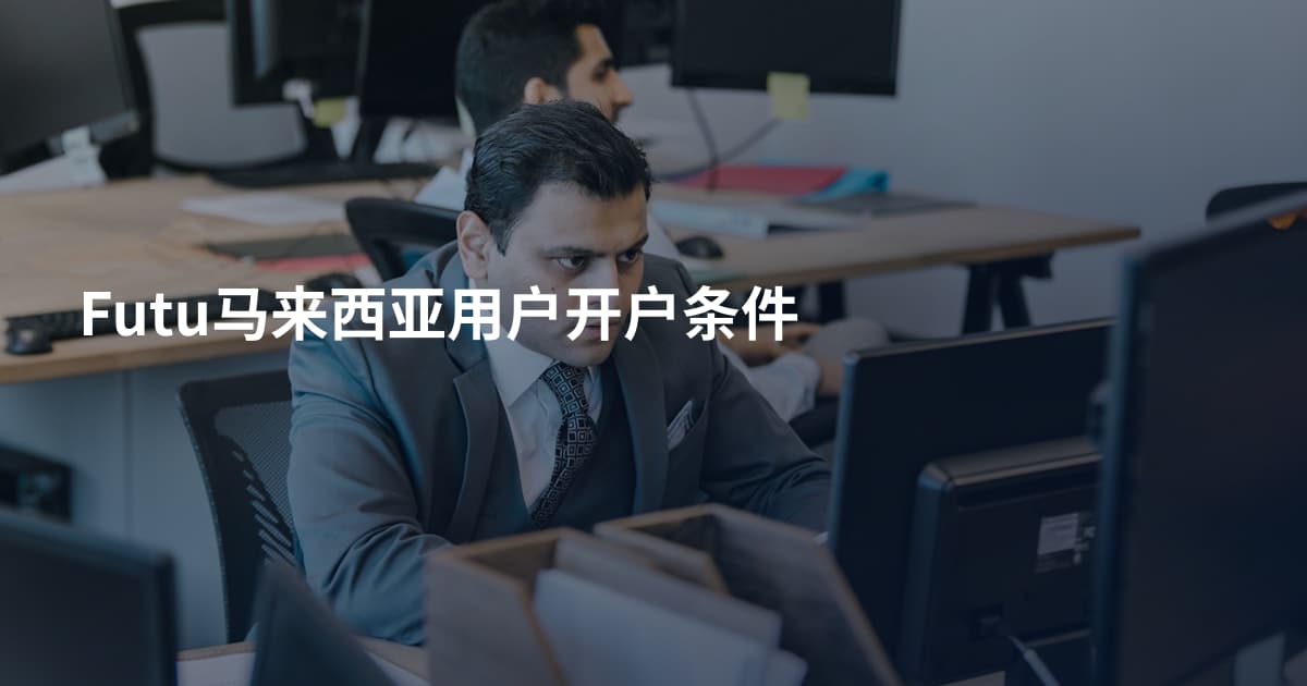 Futu马来西亚用户开户条件