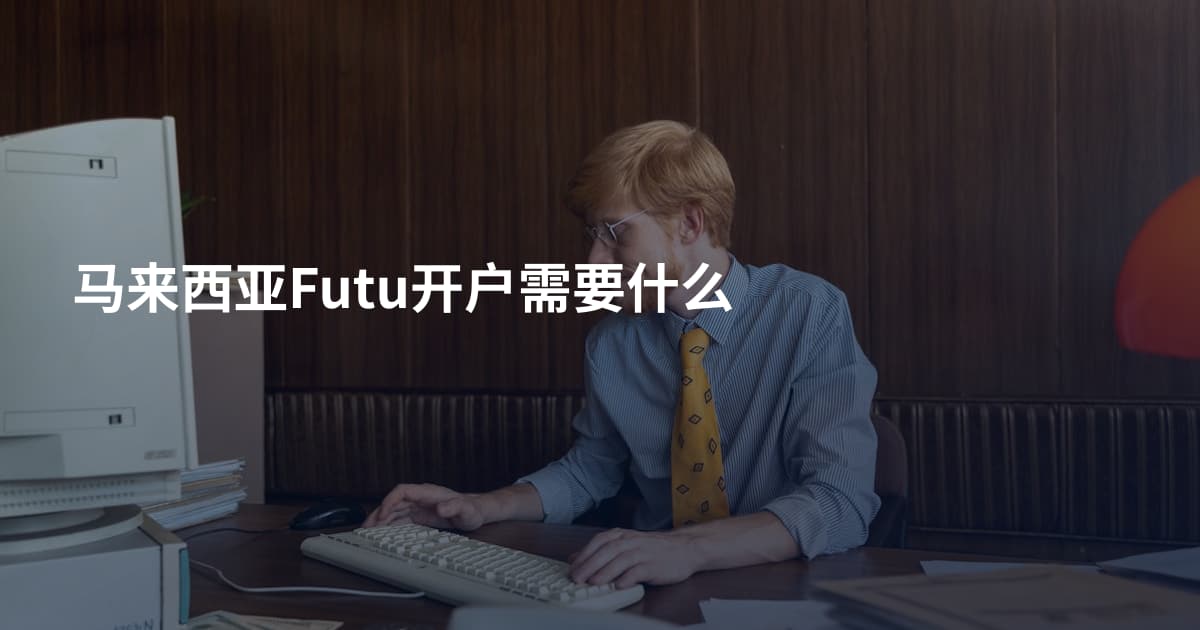 马来西亚Futu开户需要什么