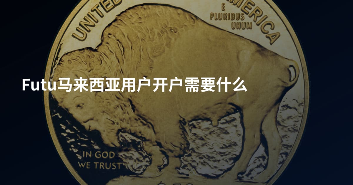 Futu马来西亚用户开户需要什么