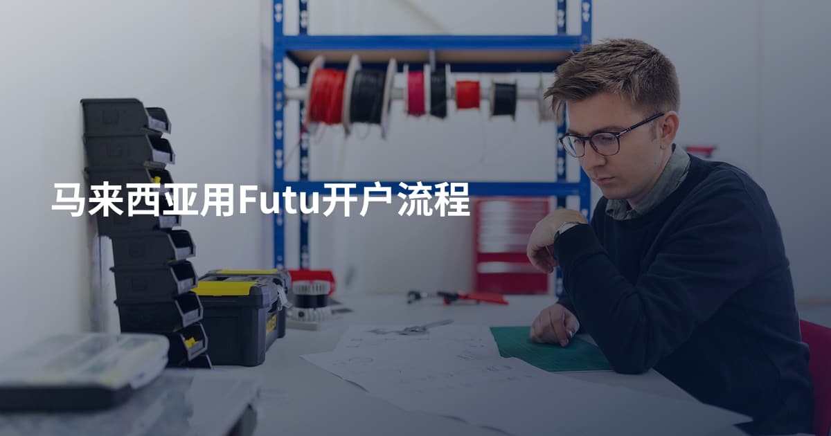 马来西亚用Futu开户流程