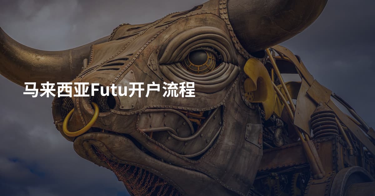 马来西亚Futu开户流程