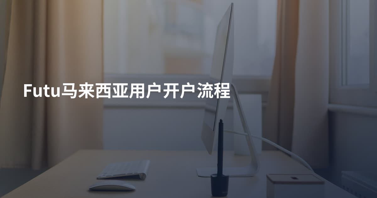 Futu马来西亚用户开户流程