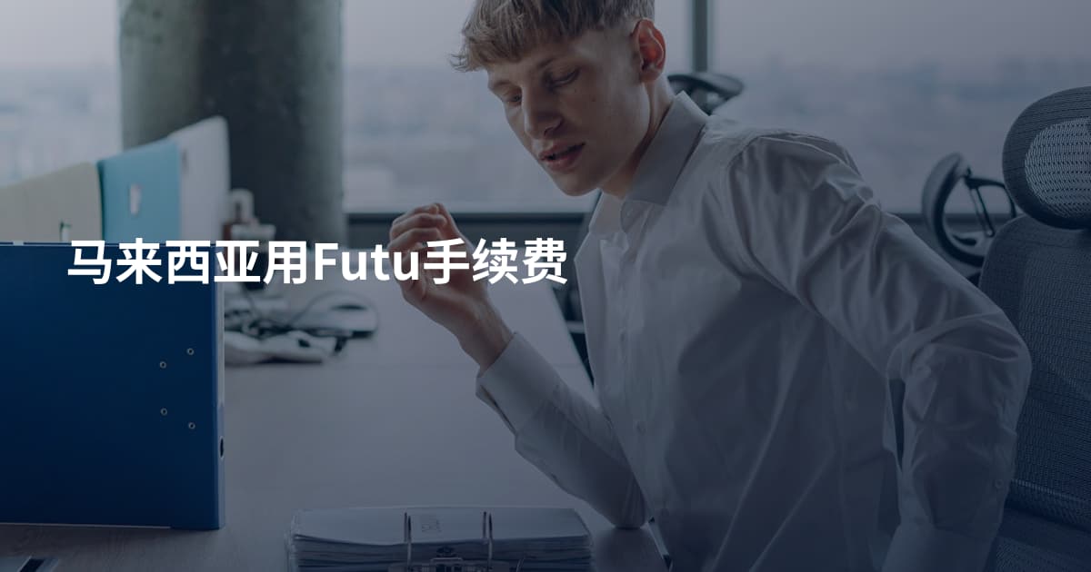 马来西亚用Futu手续费