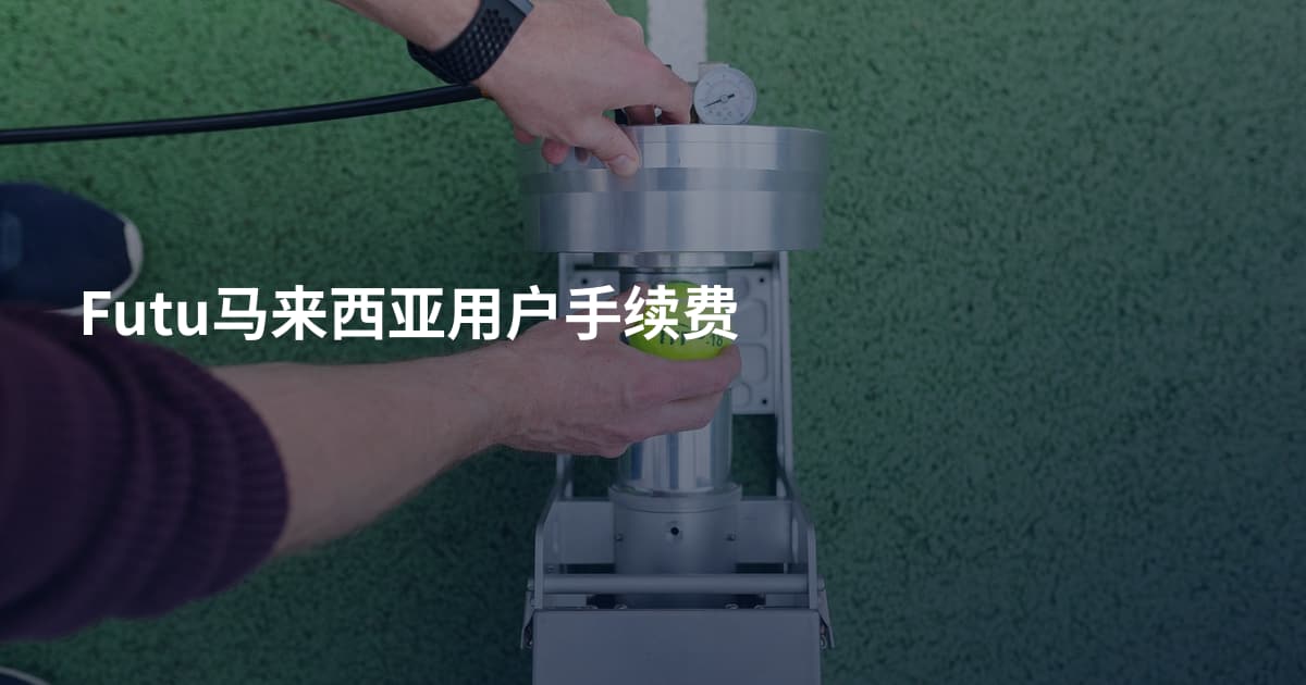 Futu马来西亚用户手续费