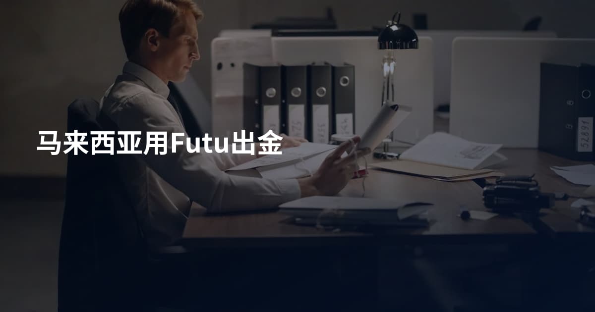 马来西亚用Futu出金