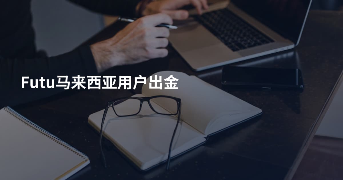 Futu马来西亚用户出金